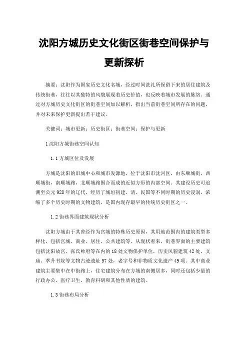沈阳方城历史文化街区街巷空间保护与更新探析