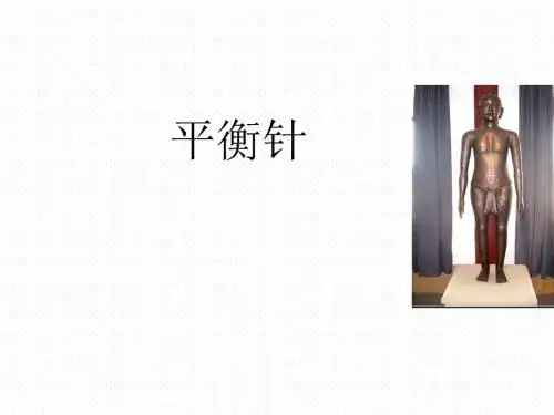 平衡针灸常用穴位(152页)