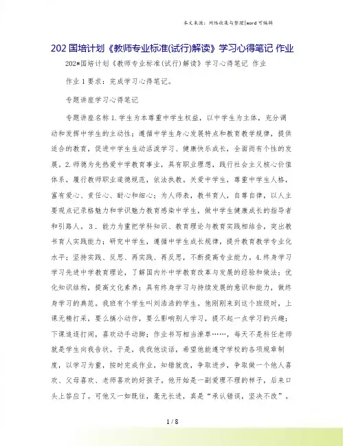 202国培计划《教师专业标准(试行)解读》学习心得笔记 作业