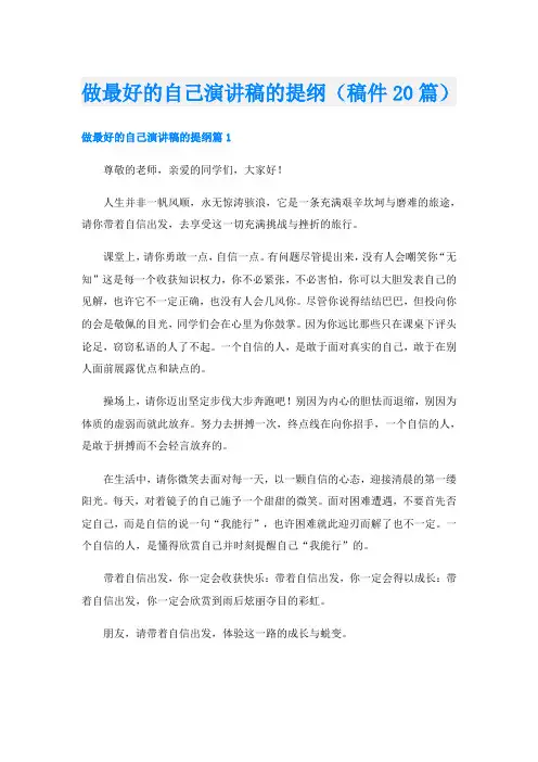 做最好的自己演讲稿的提纲(稿件20篇)