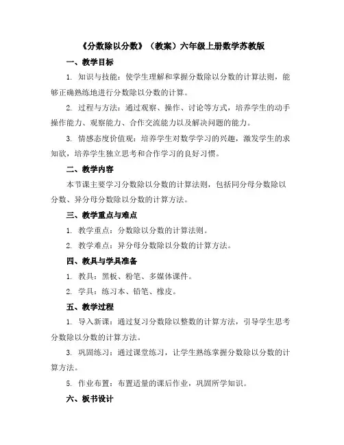 《分数除以分数》(教案)-六年级上册数学苏教版
