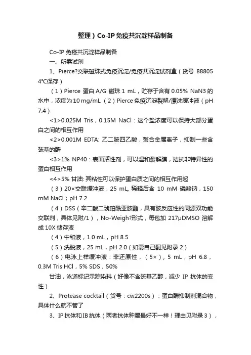 整理）Co-IP免疫共沉淀样品制备