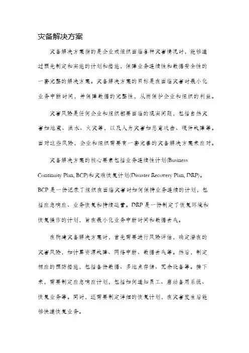 灾备解决方案