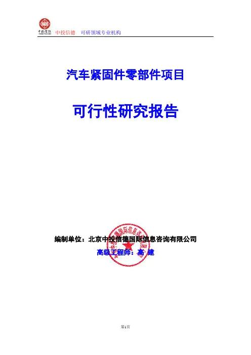 汽车紧固件零部件项目可行性研究报告编制格式说明(模板型word)