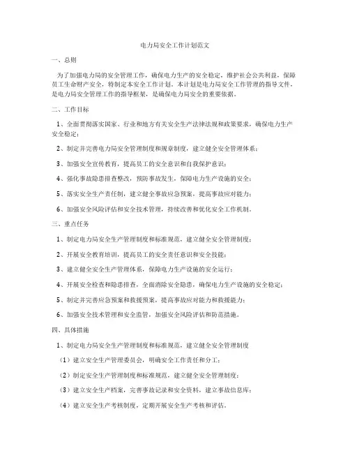 电力局安全工作计划范文