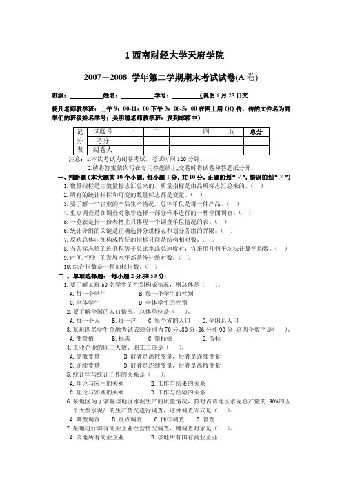 《统计学》期末考试题-西南财经大学天府学院