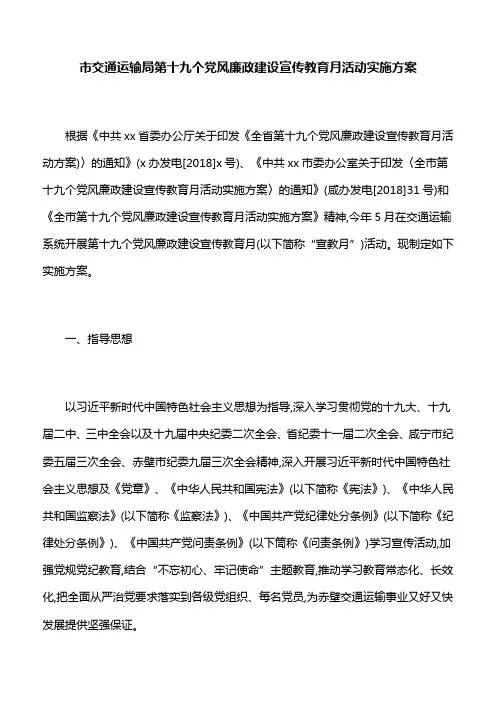【活动方案】市交通运输局第十九个党风廉政建设宣传教育月活动实施方案
