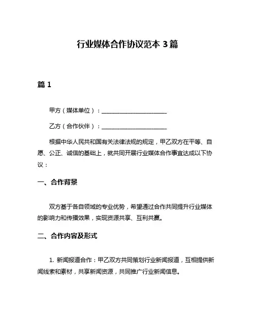 行业媒体合作协议范本3篇