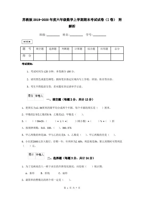 苏教版2019-2020年度六年级数学上学期期末考试试卷(I卷) 附解析