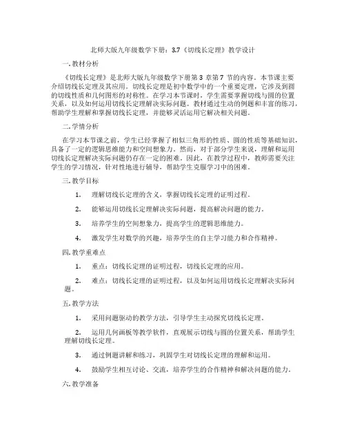 北师大版九年级数学下册：3.7《切线长定理》教学设计