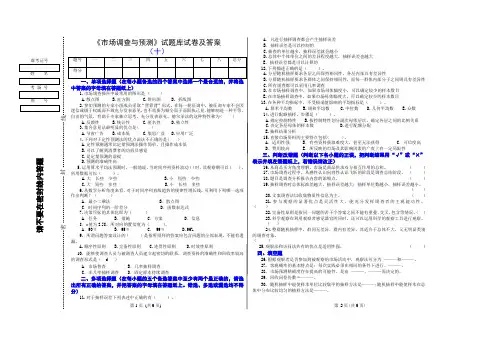 《市场调查与预测》试题库试卷及答案(十)