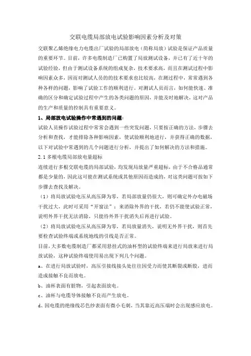 交联电缆局部放电试验影响因素分析及对策