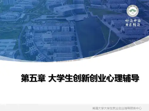 大学生创新创业心理辅导