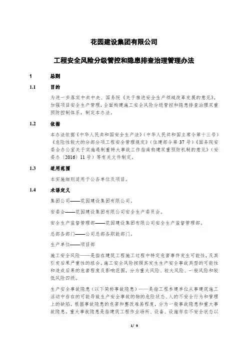 安全风险分级管控和隐患排查治理管理办法