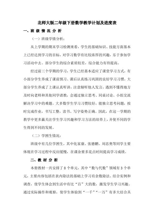 北师大版二年级下册数学教学计划及进度表