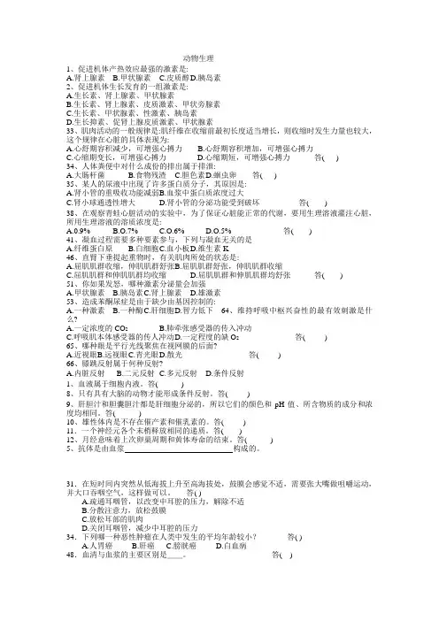 动物生理学试题(生物联赛整理)
