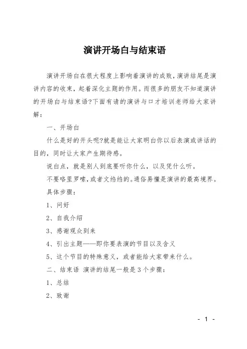 演讲开场白与结束语