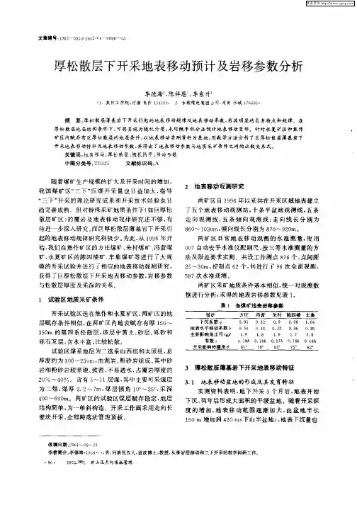 厚松散层下开采地表移动预计及岩移参数分析