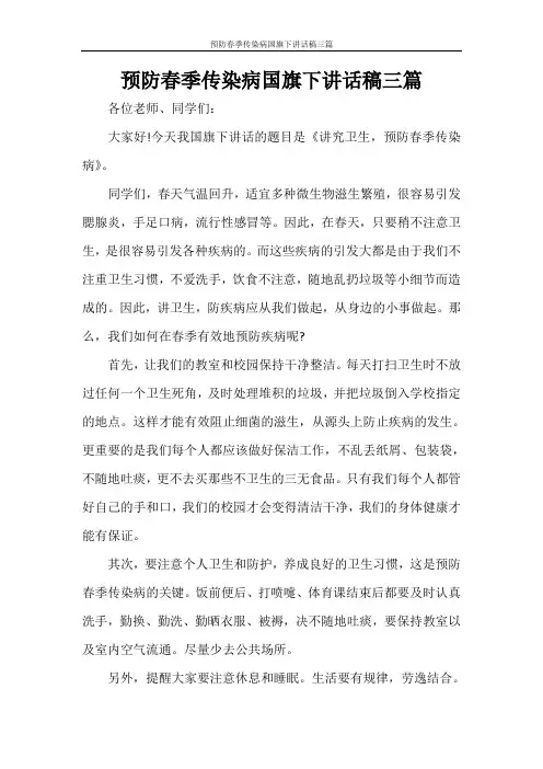 预防春季传染病国旗下讲话稿三篇 2