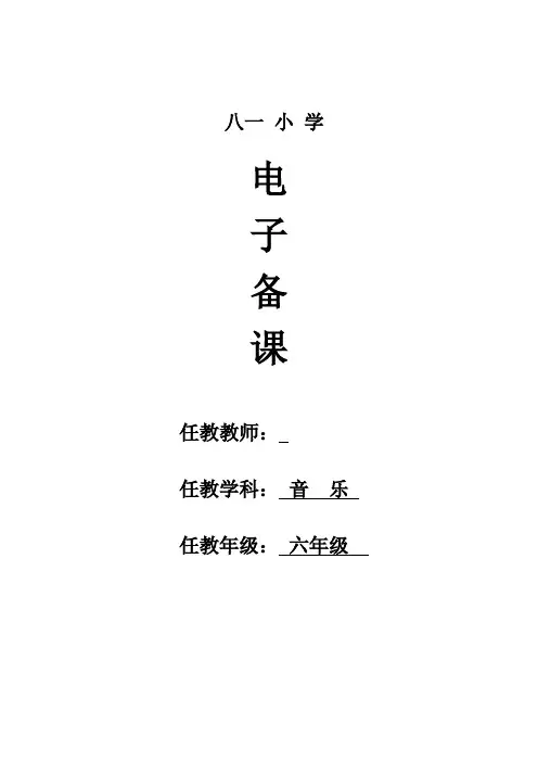 人音版小学六年级上册音乐教案全册电子备课全册配反思和教材分析