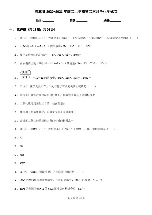 吉林省2020-2021年高二上学期第二次月考化学试卷
