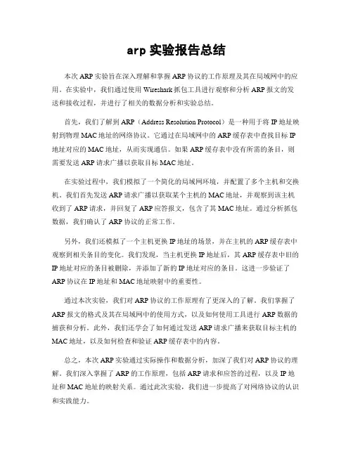 arp实验报告总结