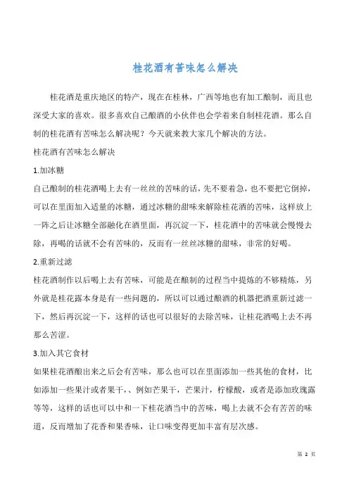 桂花酒有苦味怎么解决