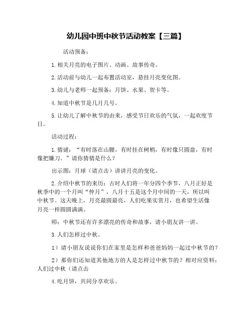 幼儿园中班中秋节活动教案【三篇】