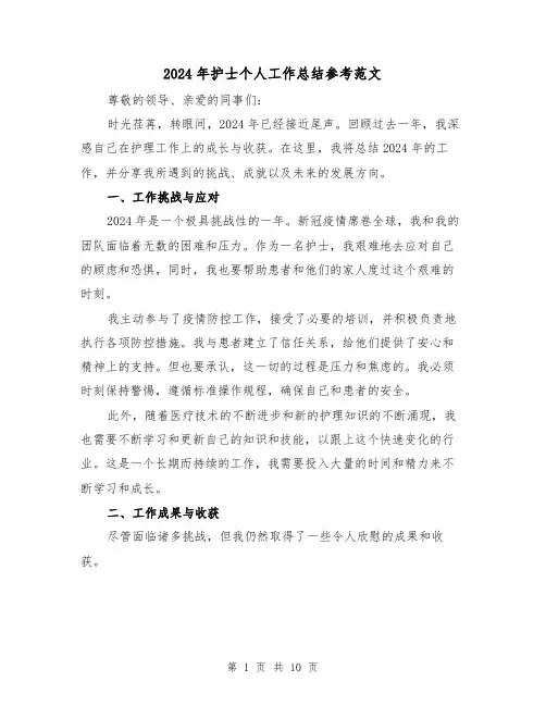 2024年护士个人工作总结参考范文（5篇）