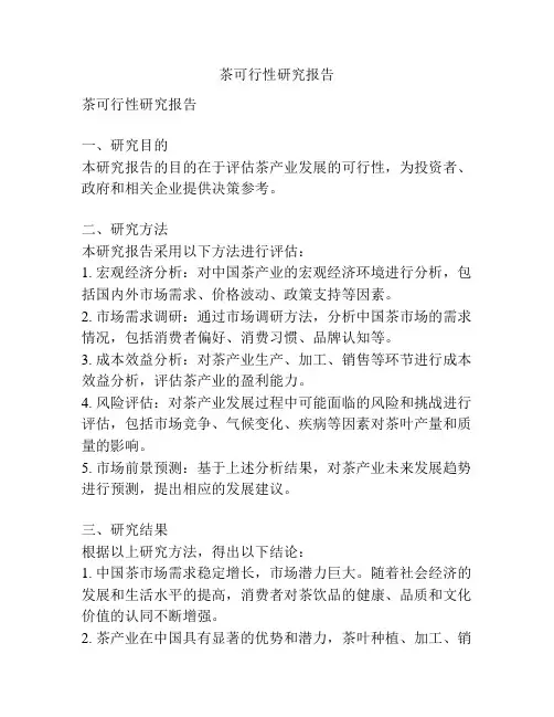 茶可行性研究报告
