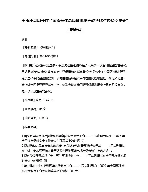 王玉庆副局长在“国家环保总局推进循环经济试点经验交流会”上的讲话