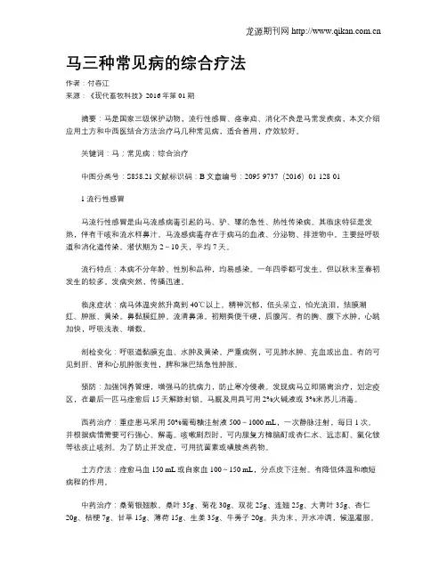 马三种常见病的综合疗法