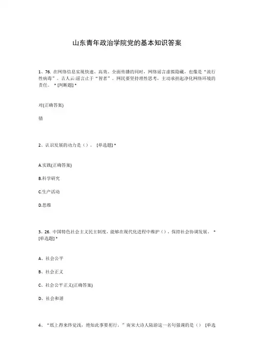山东青年政治学院党的基本知识答案