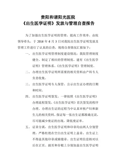 《出生医学证明》发放与管理自查报告