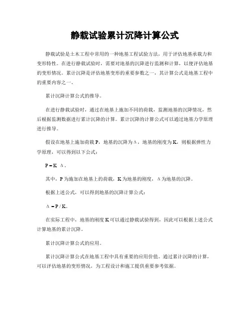 静载试验累计沉降计算公式
