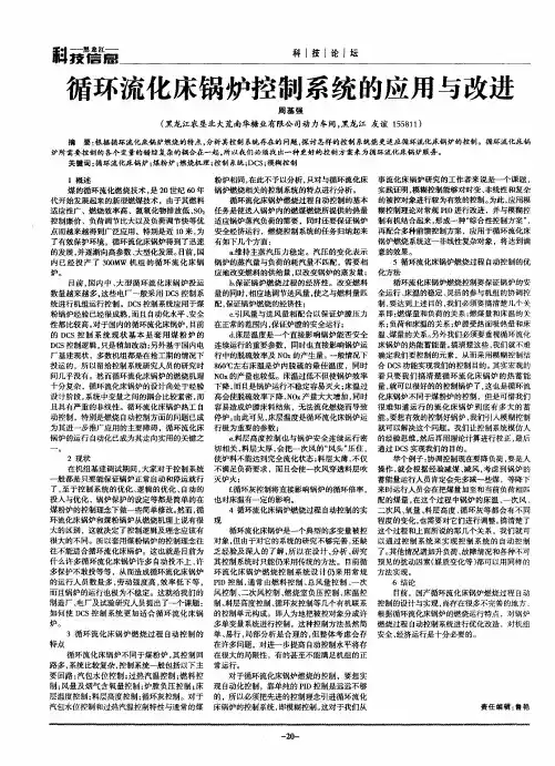 循环流化床锅炉控制系统的应用与改进