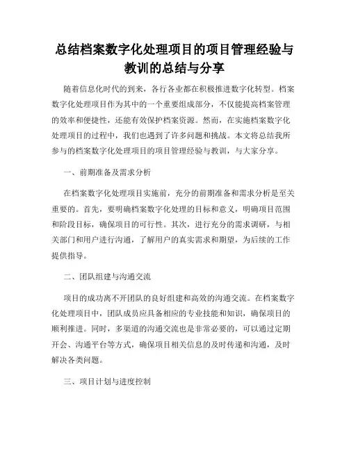 总结档案数字化处理项目的项目管理经验与教训的总结与分享