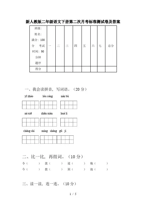 新人教版二年级语文下册第二次月考标准测试卷及答案