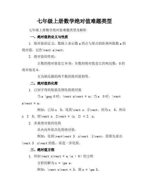 七年级上册数学绝对值难题类型