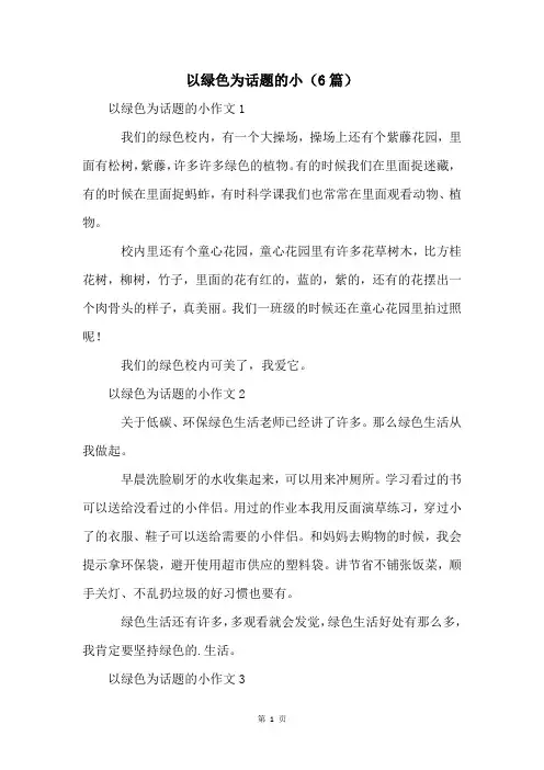 以绿色为话题的小(6篇)