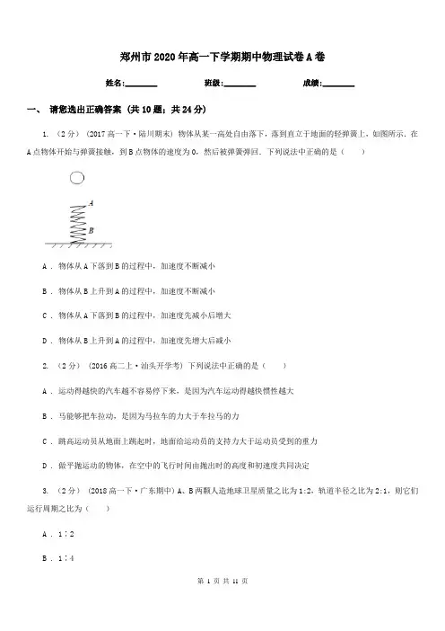 郑州市2020年高一下学期期中物理试卷A卷
