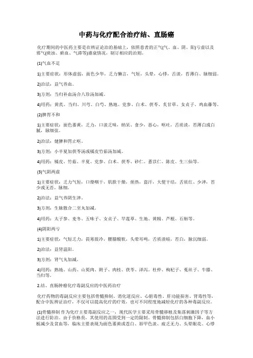 中药与化疗配合治疗结、直肠癌