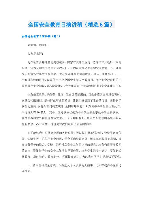 全国安全教育日演讲稿(精选5篇)
