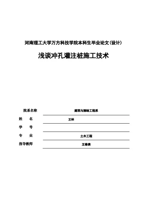 (完整版)浅谈冲孔灌注桩施工技术毕业设计