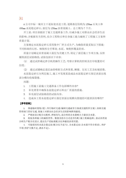 二级建造师市政工程管理与实务 案例分析题4套