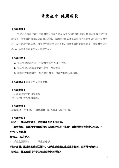 珍爱生命健康成长主题班会