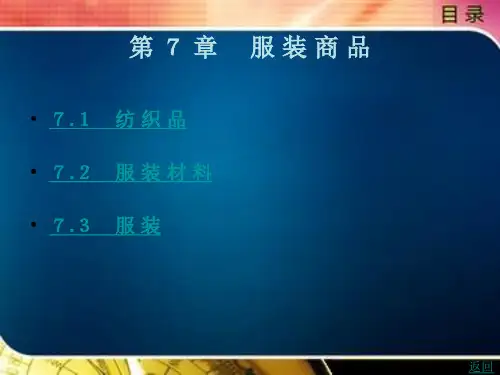 商品学(第3版)第 7 章  服 装 商 品