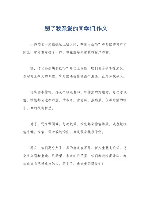 别了我亲爱的同学们,作文