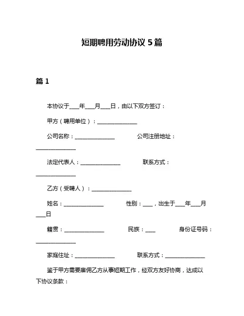 短期聘用劳动协议5篇