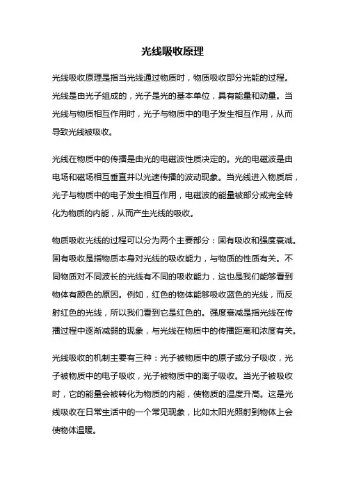 光线吸收原理
